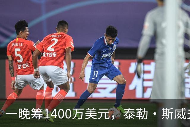 一晚筹1400万美元，泰勒·斯威夫特压轴献唱