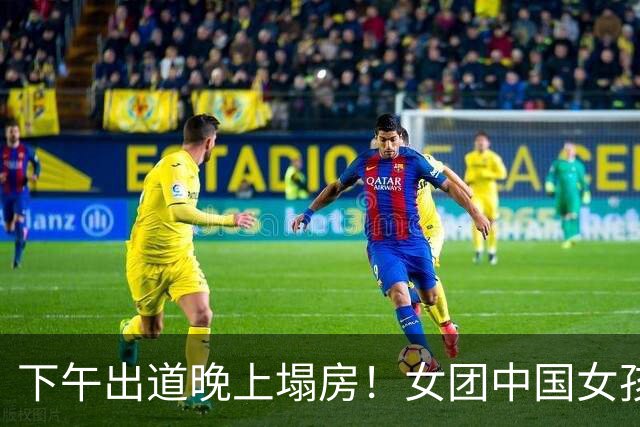 下午出道晚上塌房！女团中国女孩曝父母是老赖，拿百姓血汗钱铺路