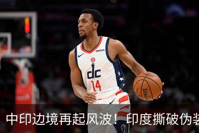 中印边境再起风波！印度撕破伪装，中方回应，莫迪要懂分量