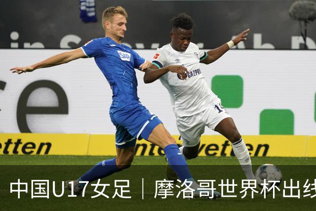 中国U17女足｜摩洛哥世界杯出线形势分析：E1碰法国、E2碰西班牙