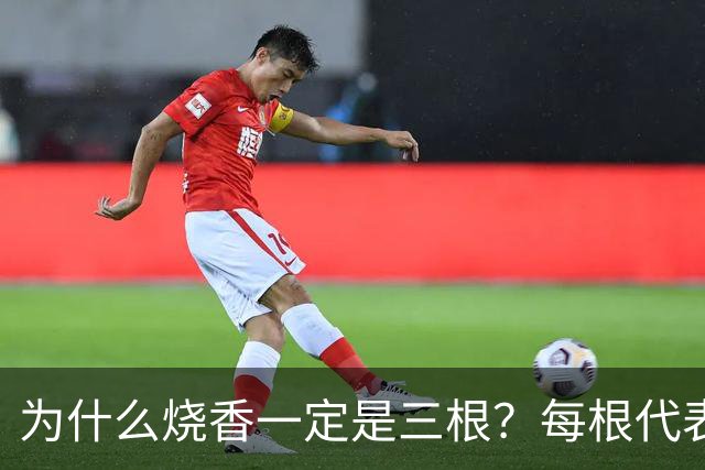 为什么烧香一定是三根？每根代表什么？很多人拜了一辈子都没搞懂