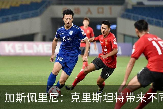 加斯佩里尼：克里斯坦特带来不同变量，客场赢那不勒斯将是实力宣言