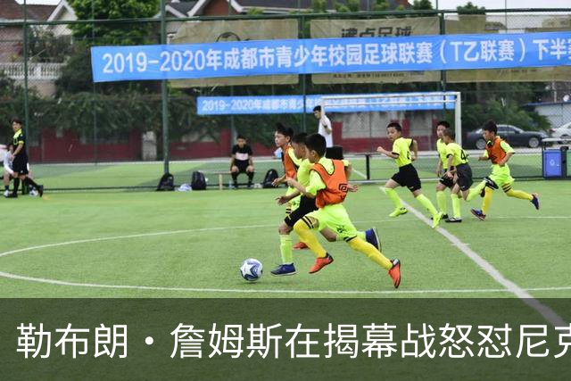 勒布朗·詹姆斯在揭幕战怒怼尼克斯球迷，提醒他们他的家乡情怀