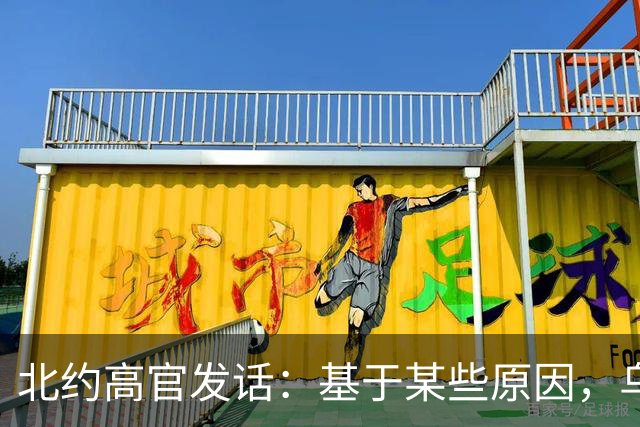 北约高官发话：基于某些原因，乌克兰将不得不与俄罗斯妥协