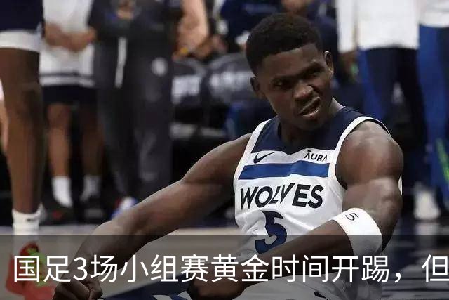 国足3场小组赛黄金时间开踢，但沙特亚洲杯或延期举办