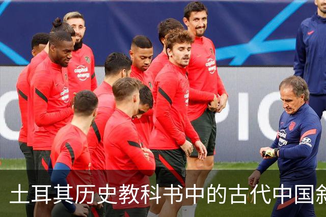 土耳其历史教科书中的古代中国叙事与土耳其国家建构