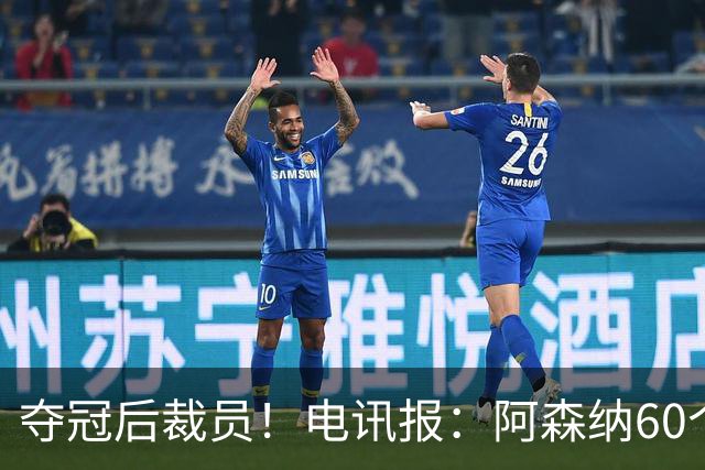 夺冠后裁员！电讯报：阿森纳60个岗位面临裁员，明星员工拿大头