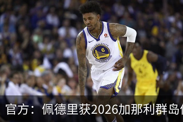 官方：佩德里获2026加那利群岛体育奖个人最佳成就奖