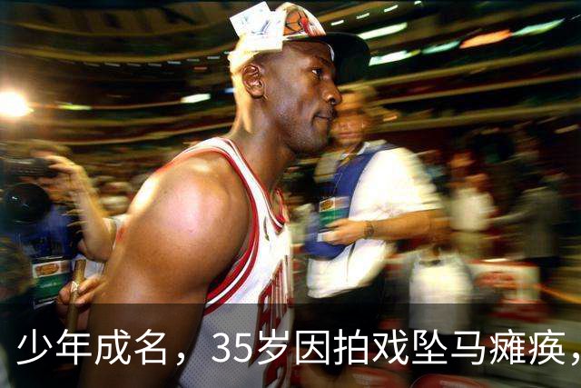 少年成名，35岁因拍戏坠马瘫痪，怀孕女友不离不弃，遗憾未办婚礼