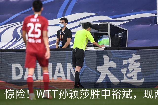 惊险！WTT孙颖莎胜申裕斌，现两大利好，王曼昱出局她成头号热门