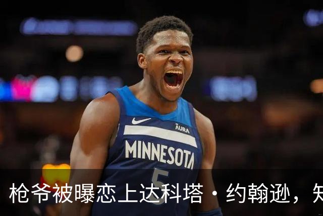 枪爷被曝恋上达科塔·约翰逊，知情人称两人笑点一致
