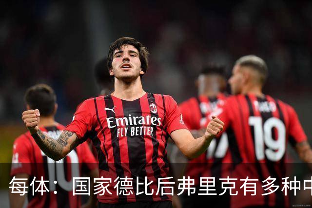 每体：国家德比后弗里克有多种中场调整方案