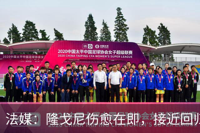 法媒：隆戈尼伤愈在即，接近回归巴黎合练