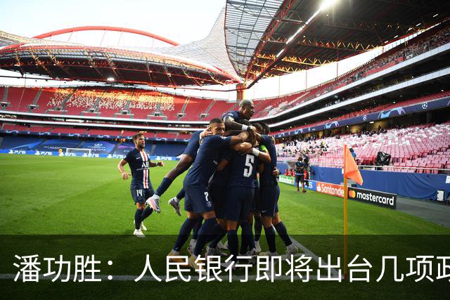 潘功胜：人民银行即将出台几项政策举措