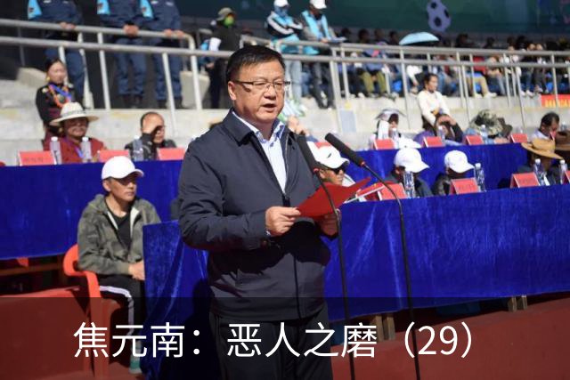 焦元南：恶人之磨（2/9）