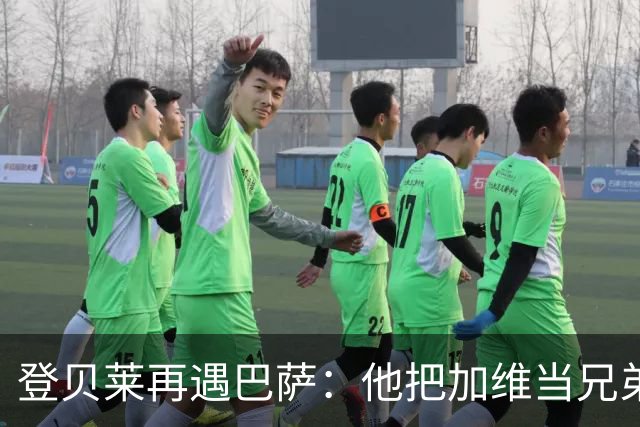 登贝莱再遇巴萨：他把加维当兄弟，离队风波后仍念旧情