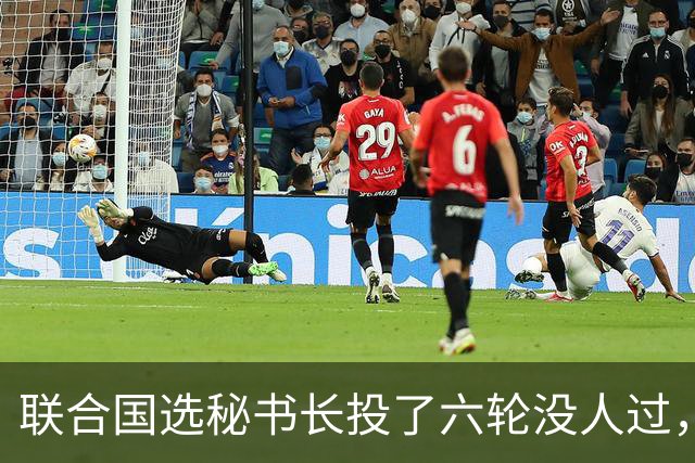 联合国选秘书长投了六轮没人过，中国反对另起炉灶，这局怎么破