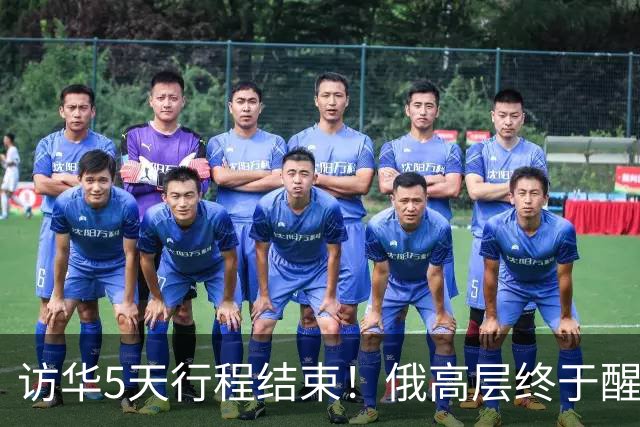 访华5天行程结束！俄高层终于醒悟：中国已经不需要再当'学生'了