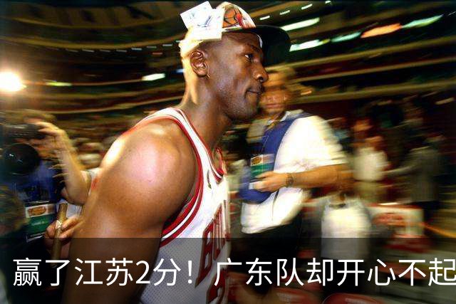 赢了江苏2分！广东队却开心不起来，2米11中锋重伤离场