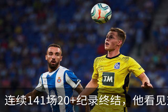 连续141场20+纪录终结，他看见对手换人后主动走回替补席