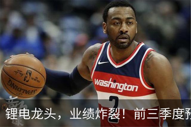锂电龙头，业绩炸裂！前三季度预盈超51亿元，激增超27倍