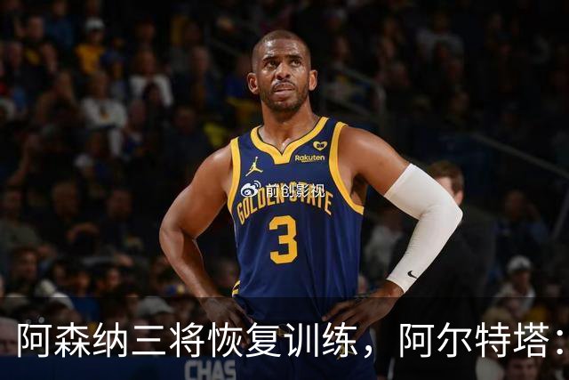 阿森纳三将恢复训练，阿尔特塔：若一切正常即可出战利物浦