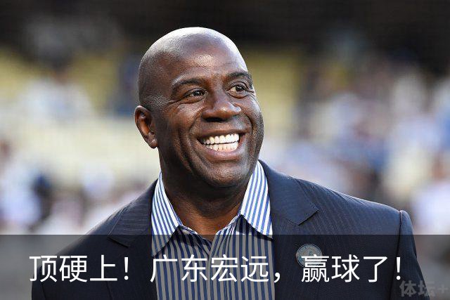 顶硬上！广东宏远，赢球了！