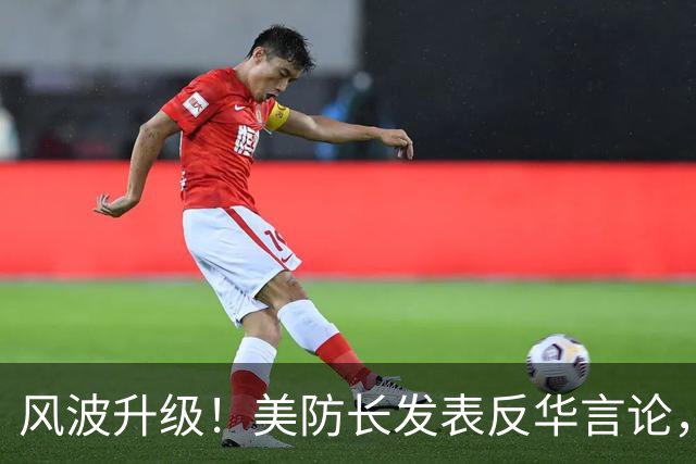 风波升级！美防长发表反华言论，国防部出手，大批中国机构遭清除