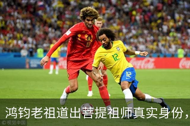鸿钧老祖道出菩提祖师真实身份，玉皇大帝只是菩提祖师其中一个弟子