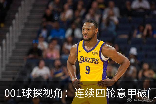 001球探视角：连续四轮意甲破门，丹尼尔-马尔蒂尼专打旧主肋部