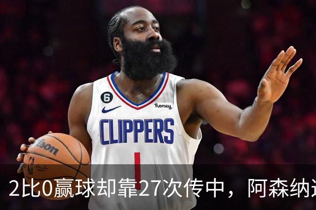 2比0赢球却靠27次传中，阿森纳这套打法藏了什么