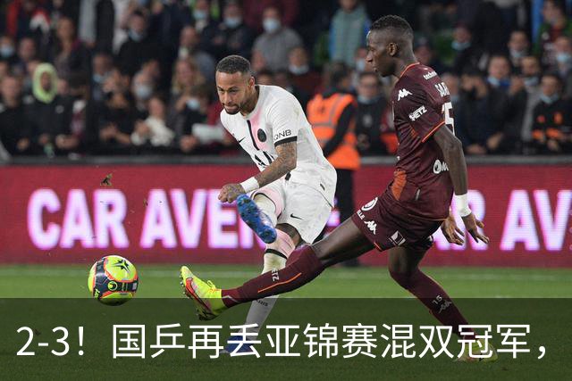 2-3！国乒再丢亚锦赛混双冠军，两次领先遭遇逆转，陈熠又输张本美和