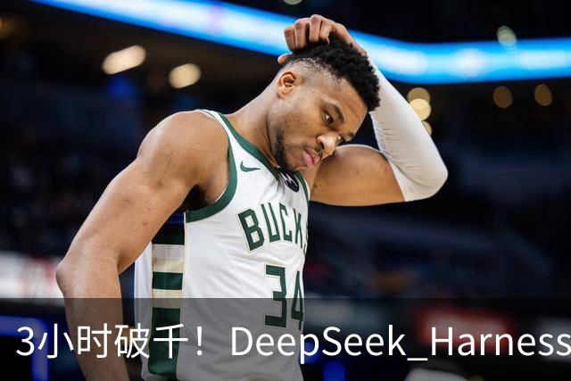 3小时破千！DeepSeek Harness移动端应用来了