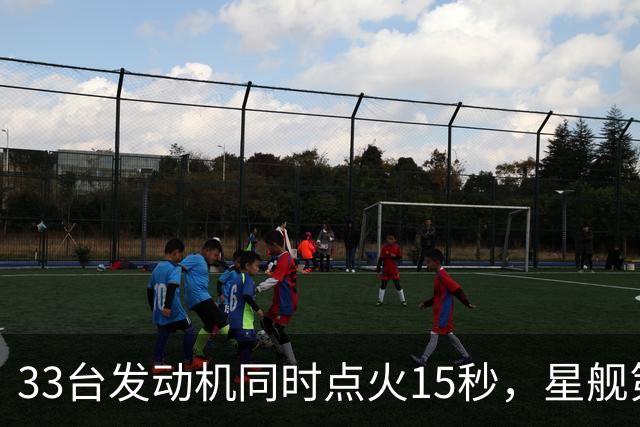 33台发动机同时点火15秒，星舰第15飞要接住飞船了