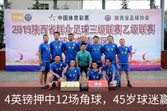 4英镑押中12场角球，45岁球迷赢走近百万英镑