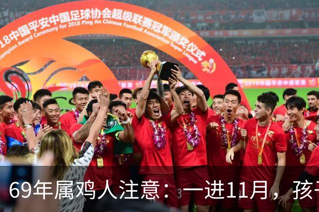 69年属鸡人注意：一进11月，孩子三喜临门，事业平安人缘全占了！