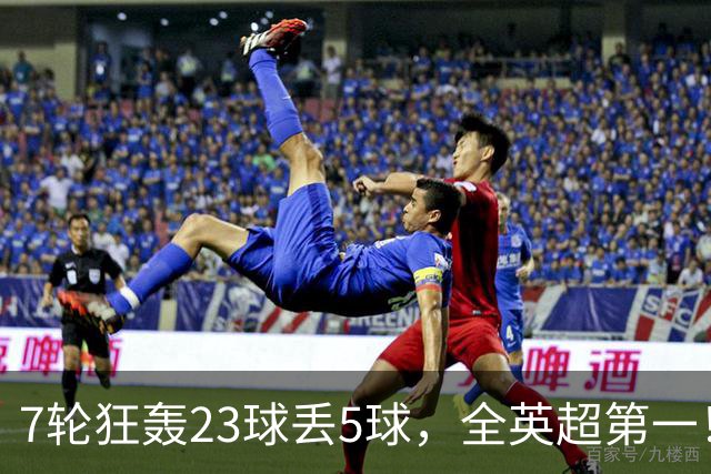 7轮狂轰23球丢5球，全英超第一！大黑马高居第三，卖掉1.35亿欧元球员反而更强