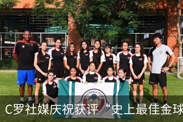 C罗社媒庆祝获评“史上最佳金球奖”：75%得票登顶，争议与热度并存