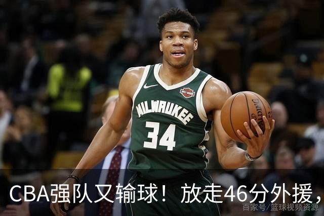 CBA强队又输球！放走46分外援，新外援全场仅1分，难怪输给辽浙京